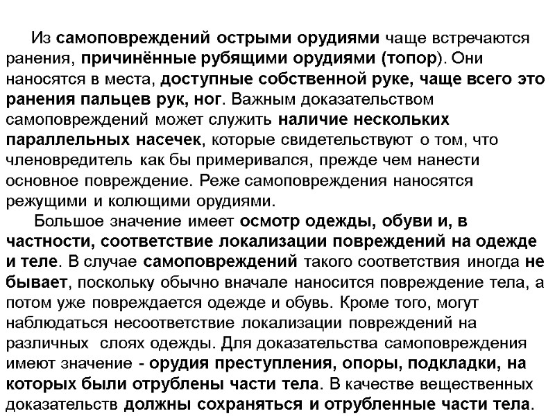 Из самоповреждений острыми орудиями чаще встречаются ранения, причинённые рубящими орудиями (топор). Они наносятся в